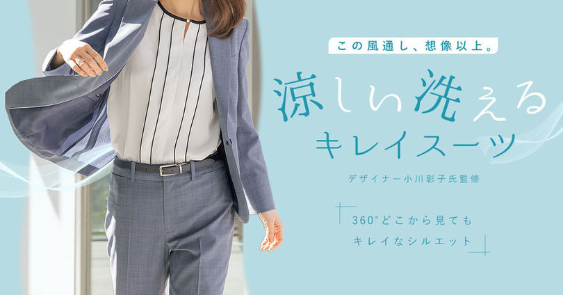 『洗えるキレイスーツ』から“この風通し、想像以上。”新アイテムが登場　360°どこから見てもキレイなシルエット＆高通気で夏を快適に！